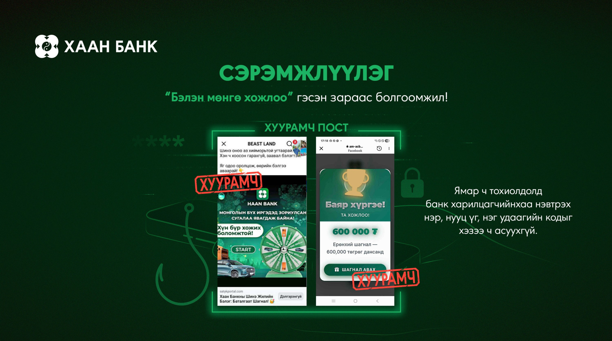 Бэлэн мөнгө хожилоо гэсэн зараас болгоомжил